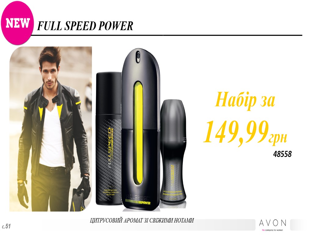 FULL SPEED POWER Набір за 149,99грн ЦИТРУСОВИЙ АРОМАТ ЗІ СВІЖИМИ НОТАМИ с.51 48558